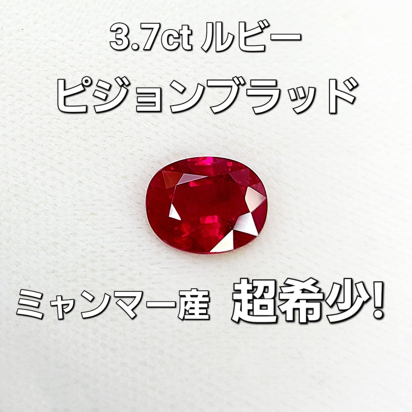 究極の色彩 ミャンマー産 Vivid Red 3.70ct ピジョンブラッド 天然