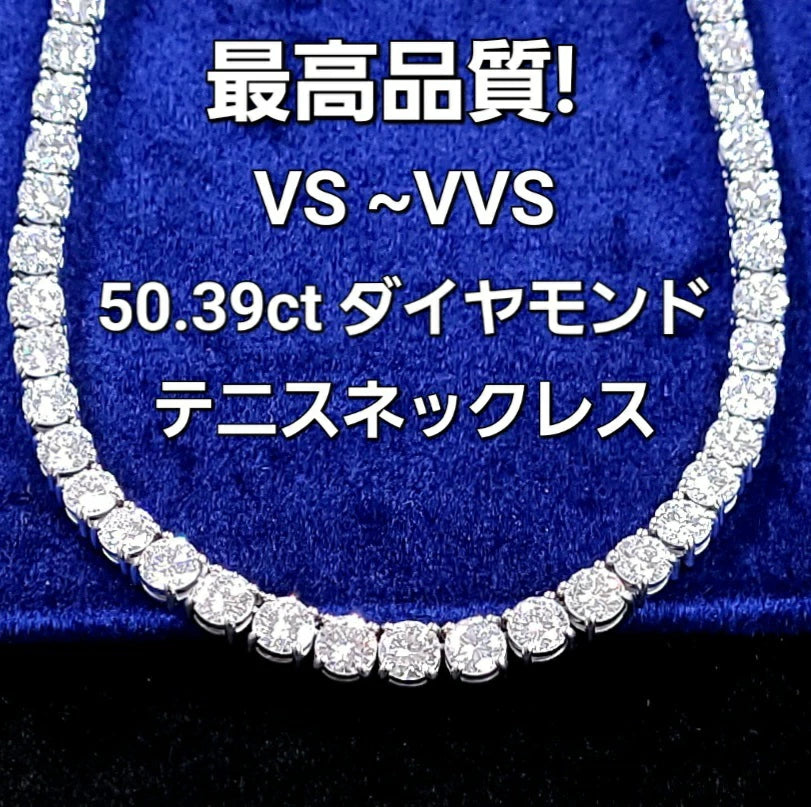 プラチナ 天然ダイヤネックネストップ 計 50ct UP 天然 ダイヤモンド プラチナ ストレート テニスネックレス