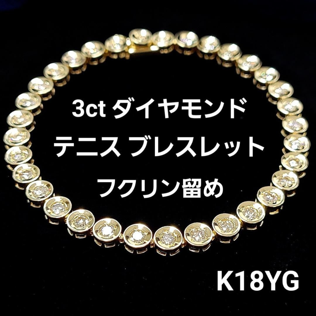 永遠の愛 3.00ct 天然ダイヤモンド フクリン留め テニスブレスレット