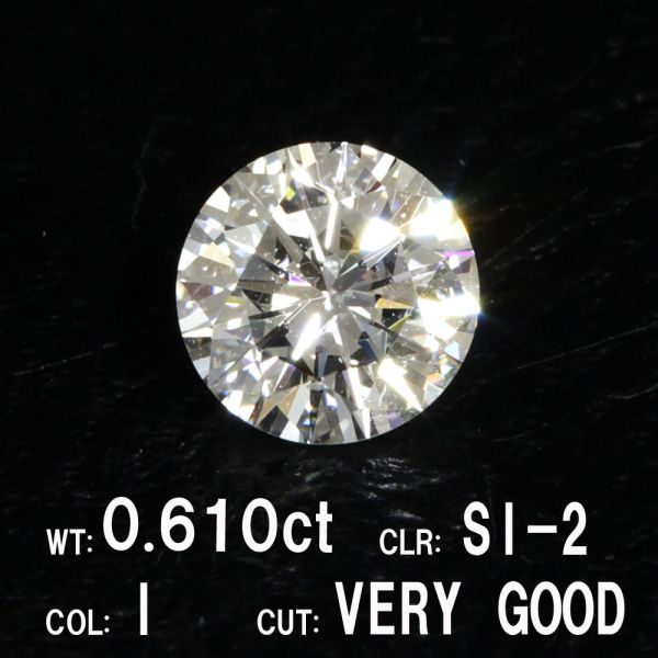 0.610ct Iカラー SI-2 VERY GOOD 天然 ダイヤモンド ルース ラウンドブリリアントカット【中央宝石研究所鑑定】