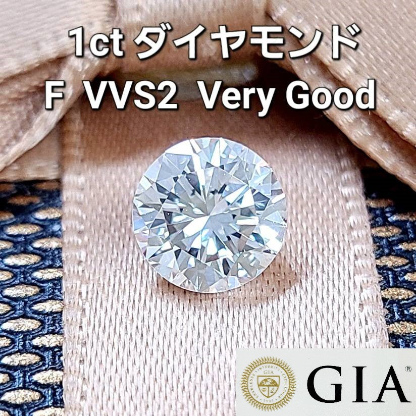 1.00ct Fカラー VVS-2 VERY GOOD 天然 ダイヤモンド ルース ラウンドブリリアントカット 【 GIA 鑑定書付 】