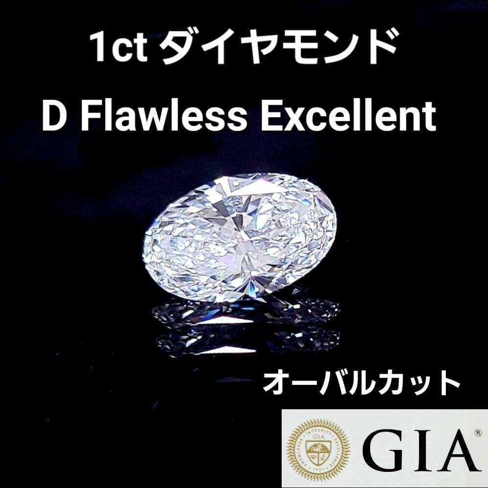 奇跡の完全無傷】 1ct Dカラー FL 天然ダイヤモンド オーバル ルース