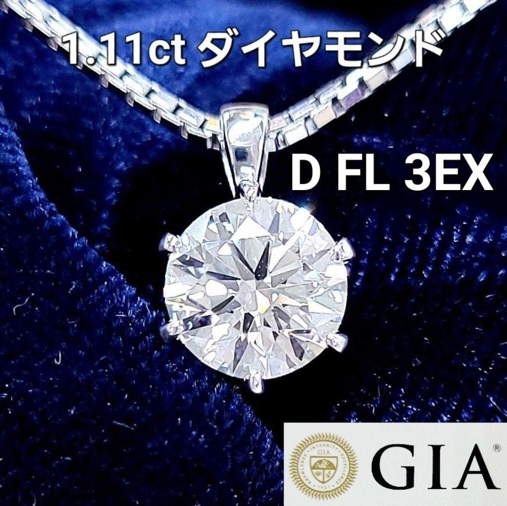 奇跡の1.11ct】 GIA認定 D FL 3EX 天然ダイヤモンド ネックレス K18WG 