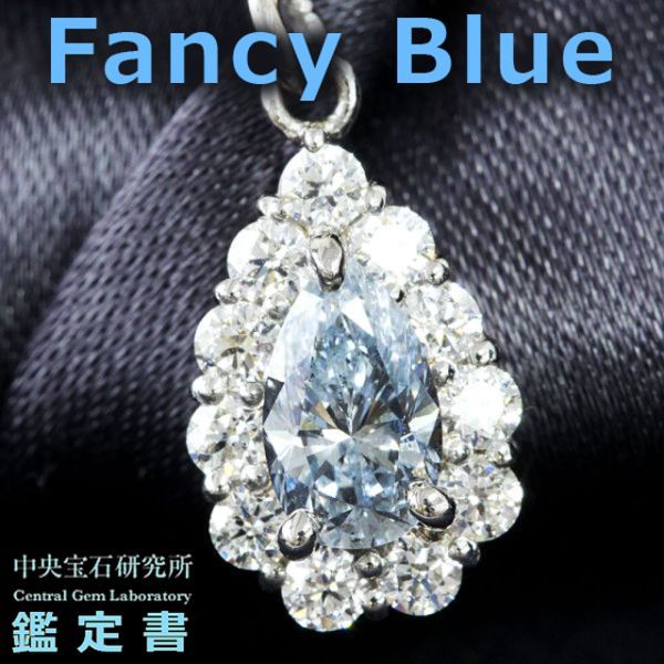 超希少！0.527ct FancyBlue SI-2 ペアシェイプ 天然 ダイヤモンド Pt900 ブランチ ネックレス【中央宝石研究所鑑定