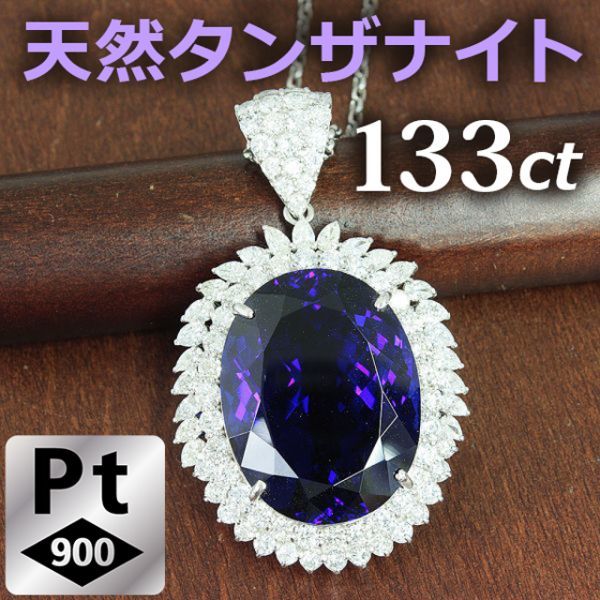 ファビュラス! 特大133.12ct! 天然タンザナイト 計11.5ct 天然