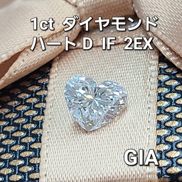 1.02ct D IF 2EX 天然 ダイヤモンド ルース ハートシェイプ【GIA鑑定書 
