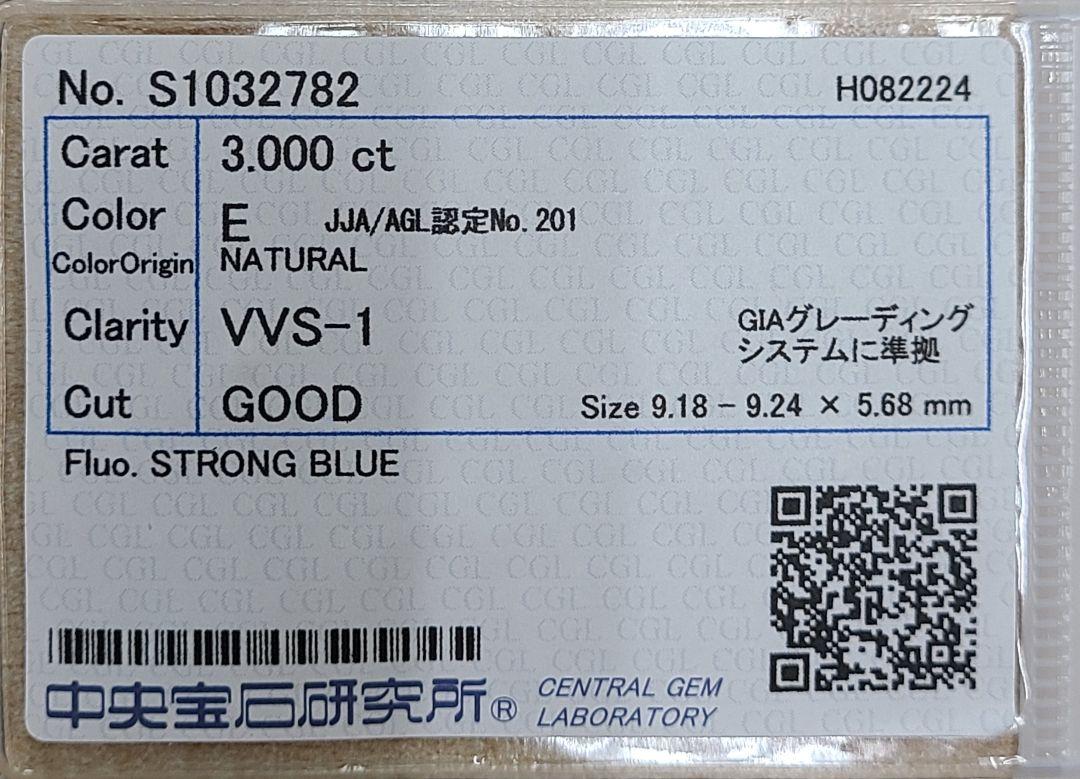至高の輝きを纏う! 大粒 3.00ct E VVS-1 天然ダイヤモンド ルース 【 GIA 鑑定書付・CGL鑑定 】