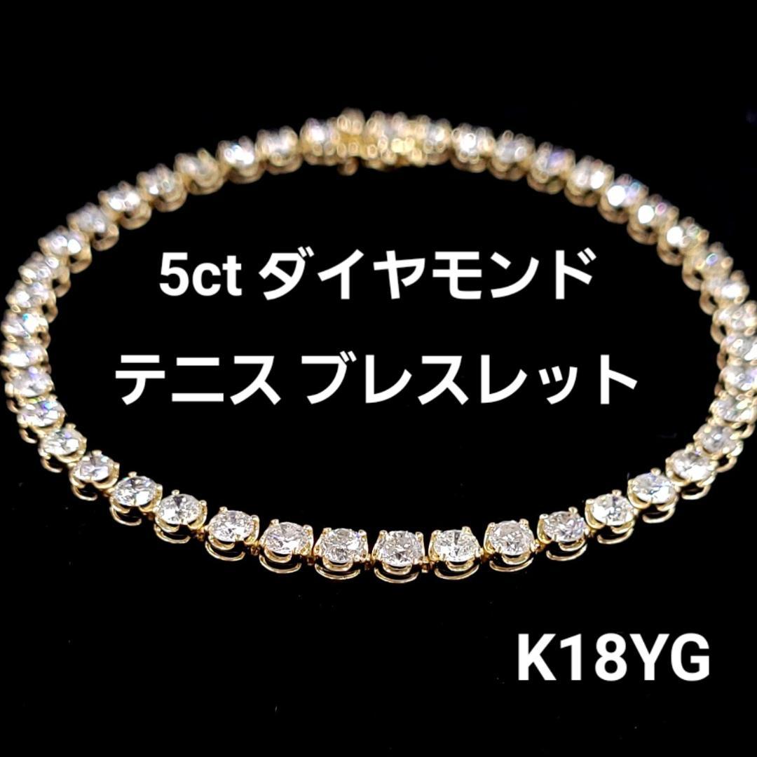 大人気!厳選 5ct 天然 ダイヤモンド 18金 K18 YG イエローゴールド テニスブレスレット 【鑑別書付】