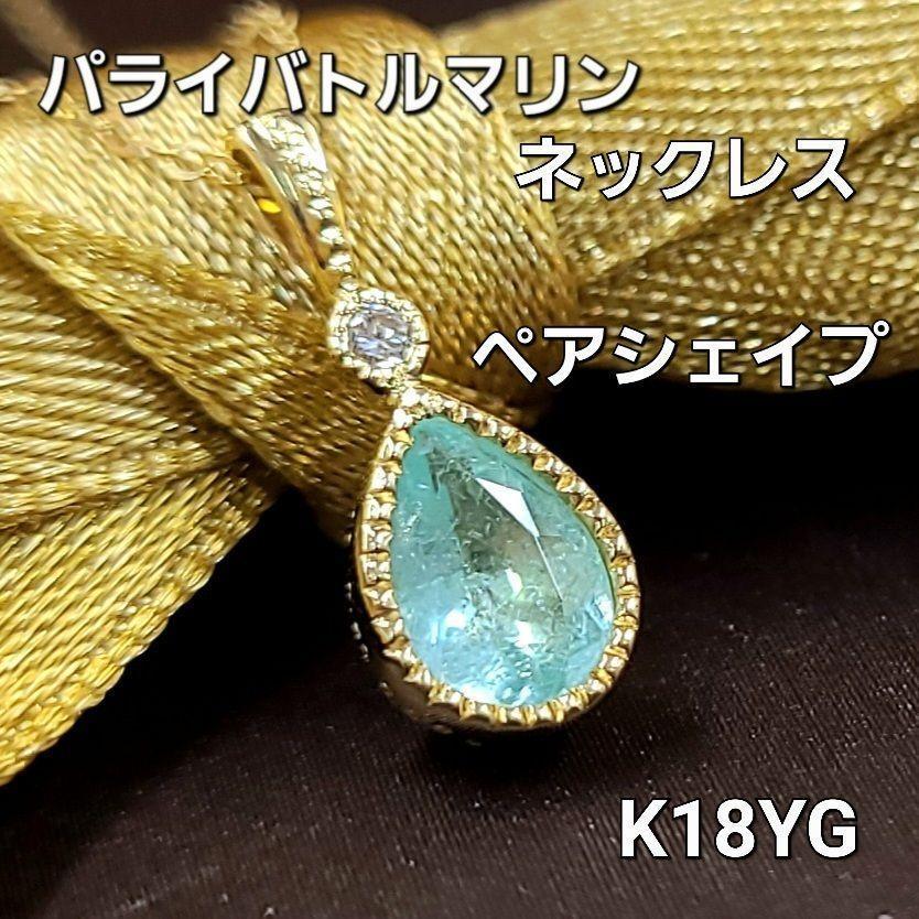 パライバトルマリン ネックレス 0.5ct ペアシェイプ K18 イエローゴールド 18金 一粒 1粒 ペンダント 【鑑別書付】 – アメイジング工房