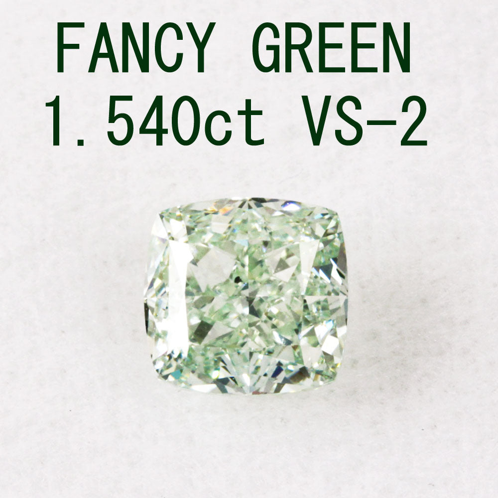 1.540ct FANCY GREEN VS-2 天然 天然 グリーンダイヤモンド ルース クッションカット【中央宝石研究所鑑定】
