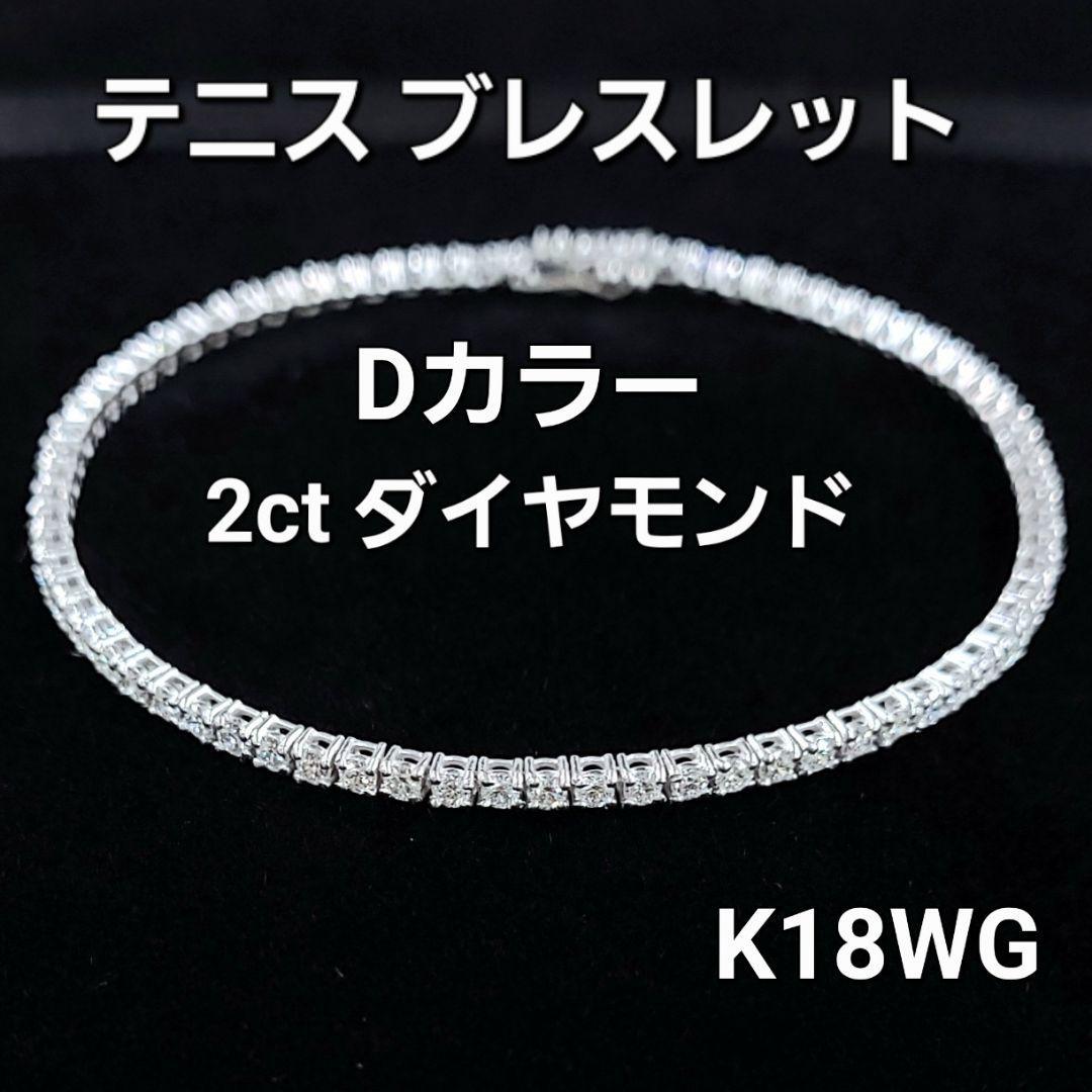 Dカラー 2ct ダイヤモンド K18 wg スクエア テニスブレスレット 鑑別