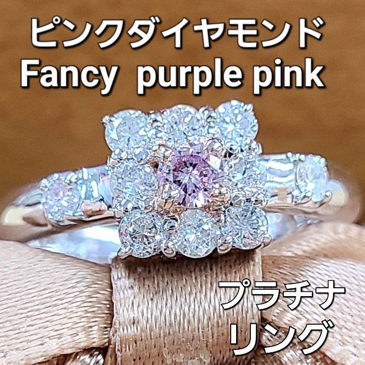 ピンクダイヤモンド Fancy purple pink Pt900 プラチナ リング 指輪 4月の誕生石 【中央宝石研究所鑑定書】 – アメイジング工房