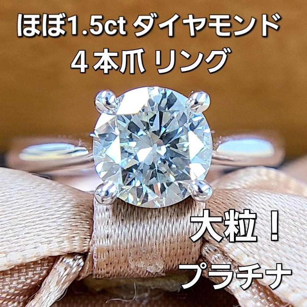 大粒！ほぼ1.5ct ダイヤモンド SI Pt900 プラチナ 4本爪 リング 指輪 4