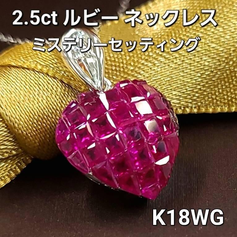 2.5ct ルビー ダイヤモンド K18 WG ホワイトゴールド ミステリー