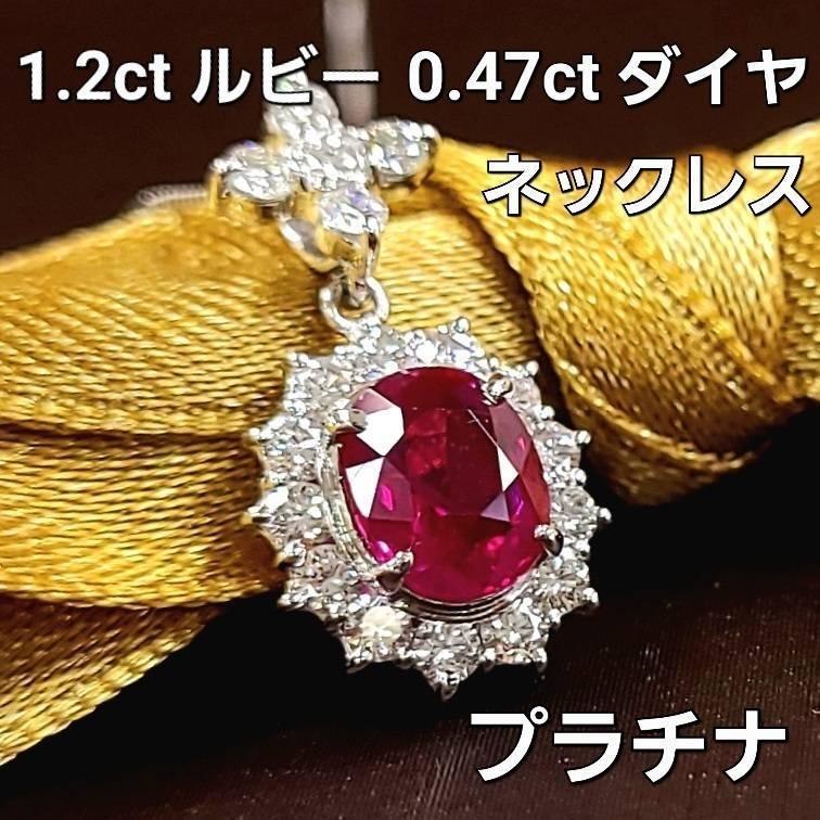 最高級! 1.2ct ルビー 0.47ct ダイヤモンド Pt900 プラチナ ペンダント ネックレス 7月の誕生石 【鑑別書付】