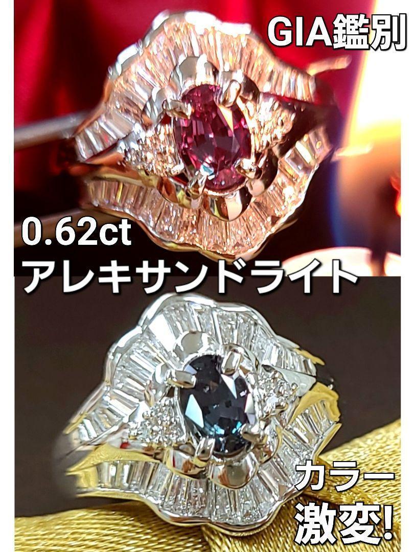 ブラジル産 カラー激変！ 0.6ct アレキサンドライト Pt900 プラチナ リング 指輪 【GIA鑑別書付】 – アメイジング工房