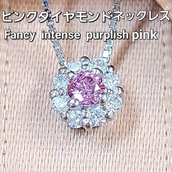 Fancy intense pink0.109ct ピンクダイヤモンドネックレス