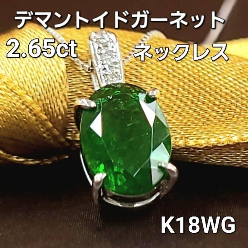 K18WG デマントイドガーネット ダイヤモンド ペンダントネックレス 0.44ct D0.17ct
