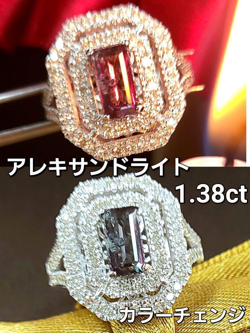 超希少！宝石の王！ 1.38ct アレキサンドライト ダイヤモンド K18 WG