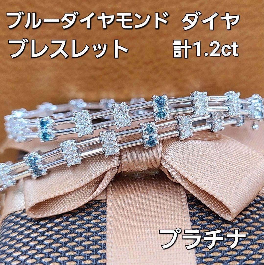 PT900 ブルーダイヤモンド 1.00ct ブレスレット（ テニスブレス ）