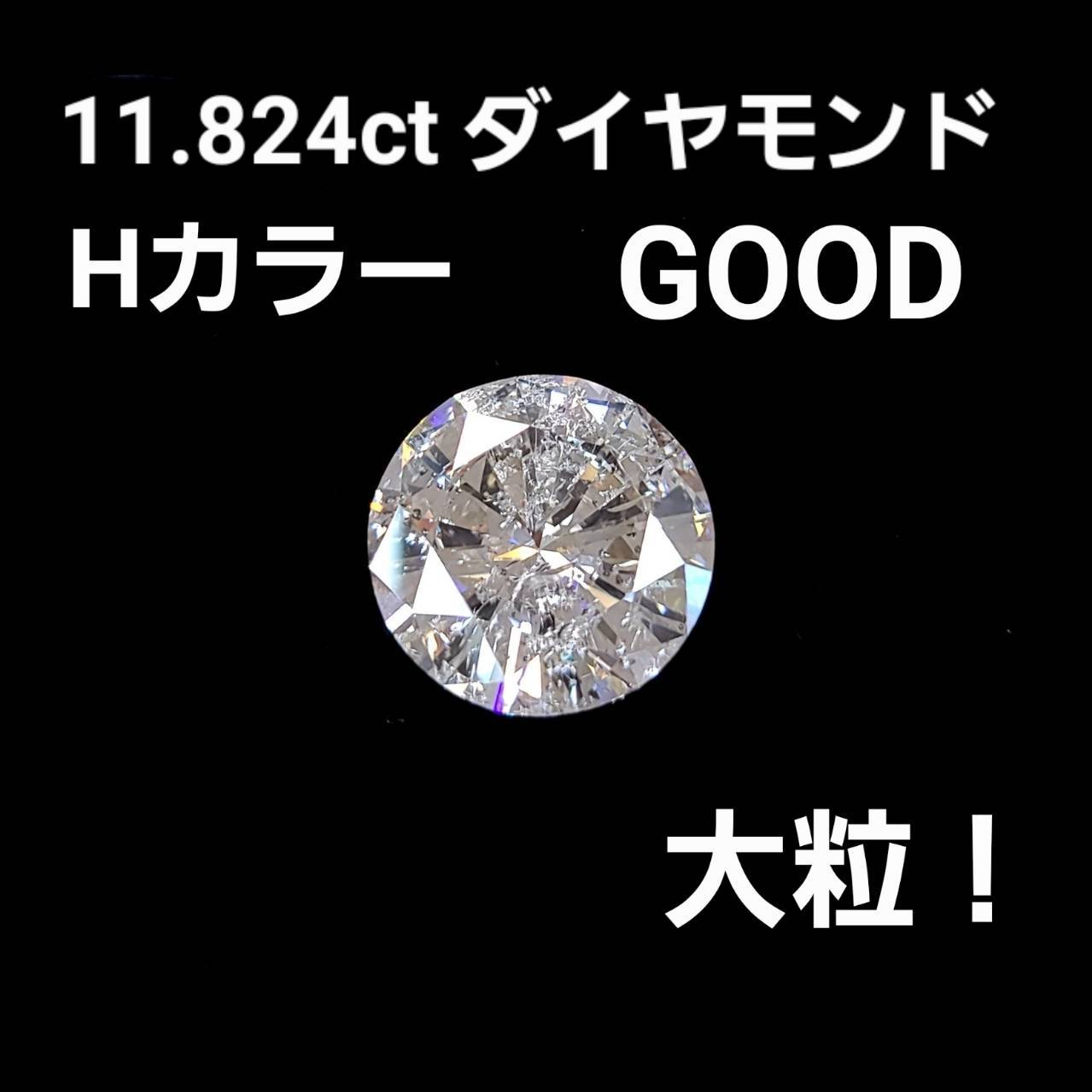 無色 希少 大粒 10ct UP！ 11.824ct H Good 天然 ダイヤモンド ルース 【中央宝石研究所鑑定書付】