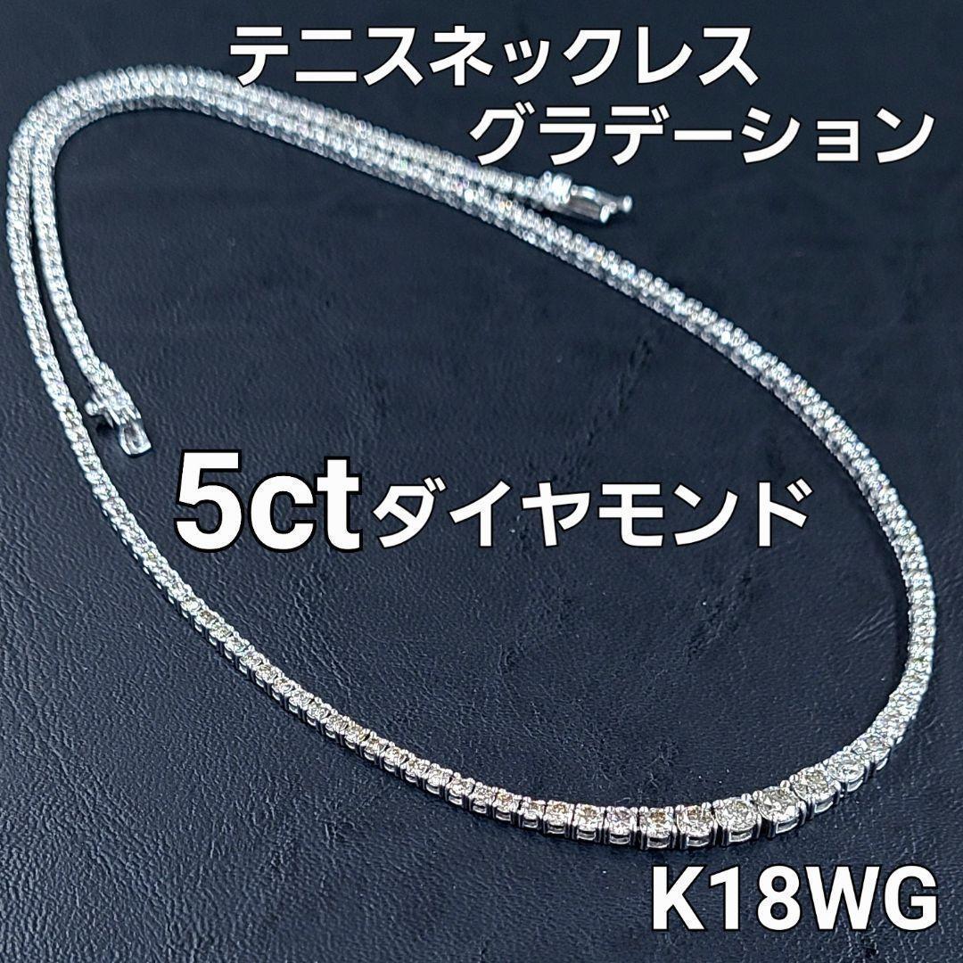 計 5ct ダイヤモンド K18 WG ホワイトゴールド グラデーション 