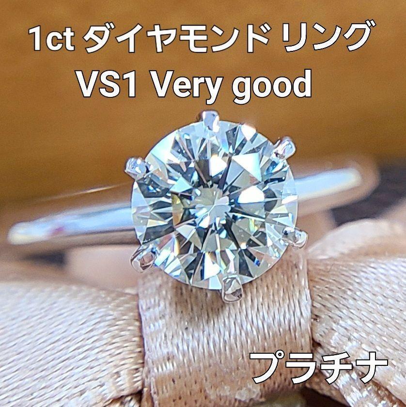 虹テリ！ VS1 1ct ダイヤモンド Pt900 プラチナ 6本爪 立爪 一粒 リング 指輪 【鑑定書付】