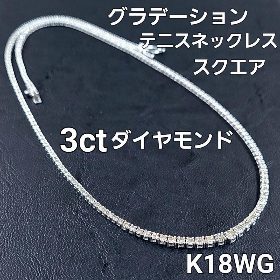 スクエア 3ct ダイヤモンド K18 WG ホワイトゴールド グラデーション