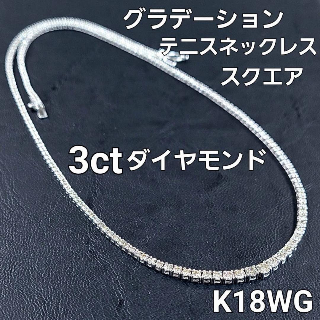 スクエア 3ct ダイヤモンド K18 WG ホワイトゴールド グラデーション スクエア 3ct ダイヤモンド K18 WG ホワイトゴールド グラデーション