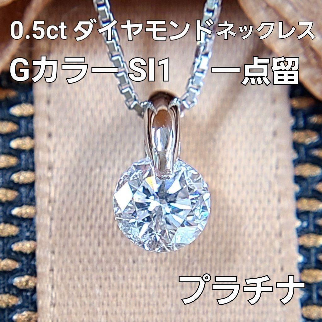 Gカラー SI1 0.5ct ダイヤモンド プラチナ 1点留め 一粒 ペンダント