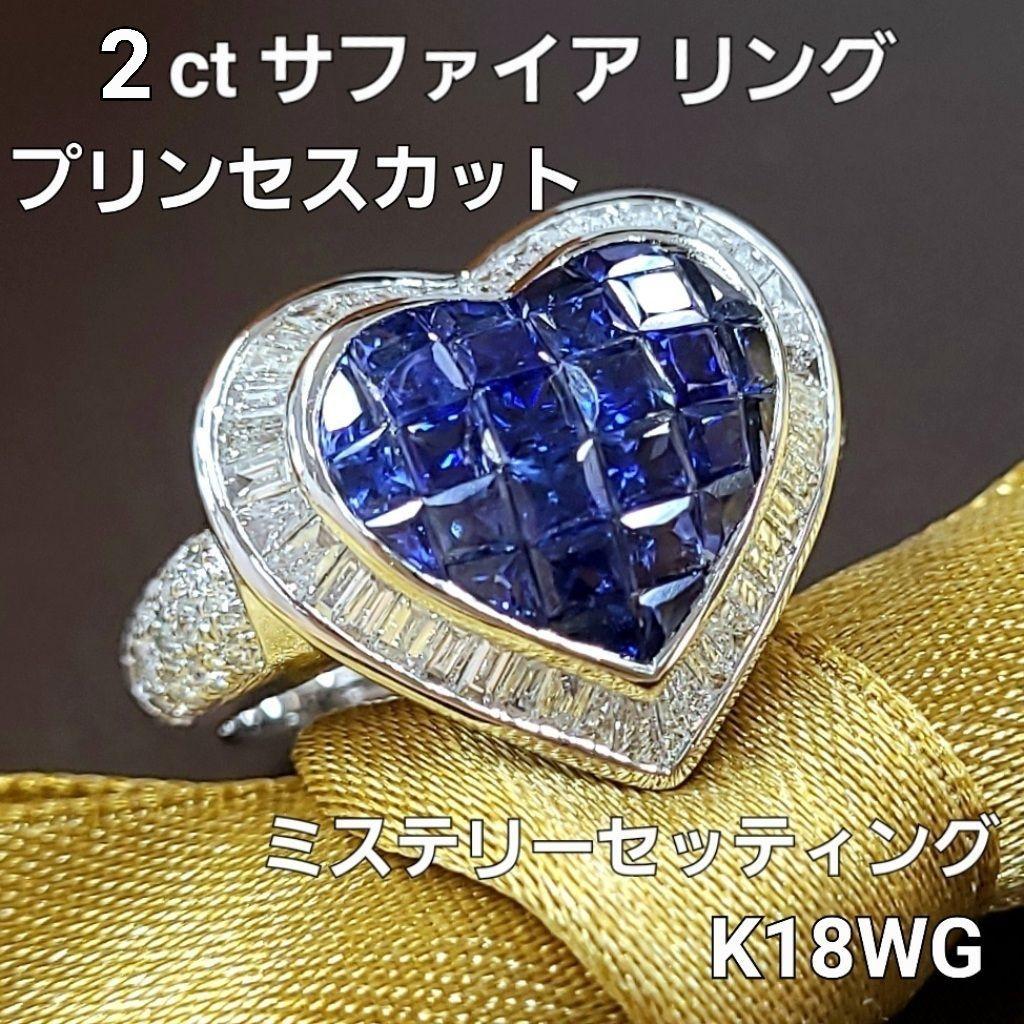 ミステリーセッテング 2ct 天然 サファイア プリンセス K18 WG