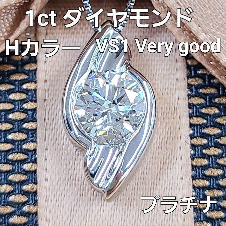 1ct 天然 ダイヤモンド H VS1 VeryGood プラチナ Pt900 ペンダント 
