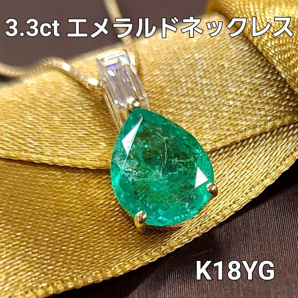 コロンビア産 大粒 3.3ct エメラルド ダイヤモンド K18 YG イエローゴールド ペンダント ネックレス 5月誕生石 【鑑別書付】