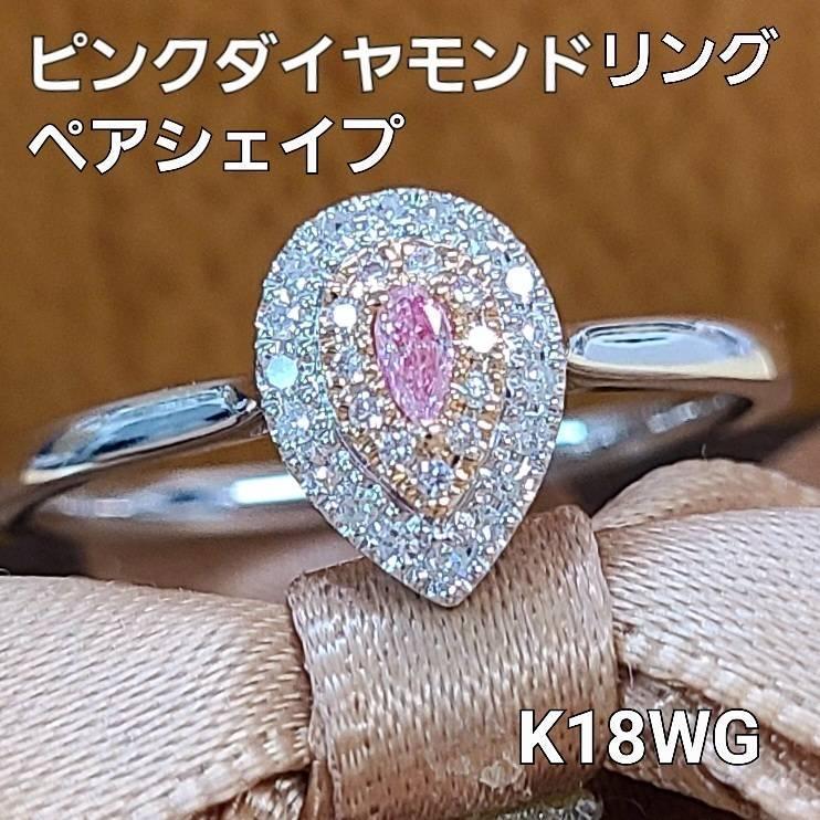 【安い販促】天然ピンクダイヤモンドリングk18 リング(指輪)