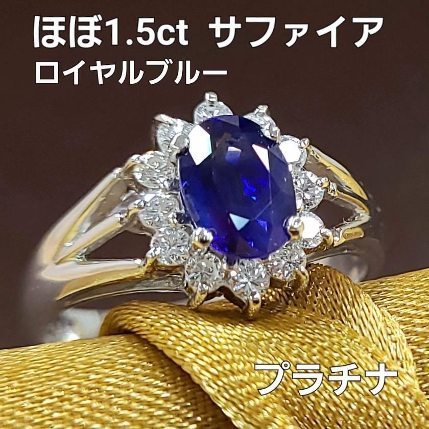 ほぼ 1.5ct ロイヤルブルー サファイア ダイヤモンド プラチナ Pt900 リング 指輪 9月誕生石 【鑑別書付】