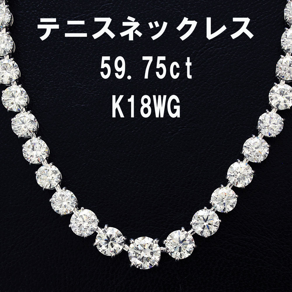 極上 ほぼ 60ct 無色 透明 天然 ダイヤモンド K18 ホワイトゴールド グラデーション テニスネックレス 18金 4月誕生石 【鑑別書付】