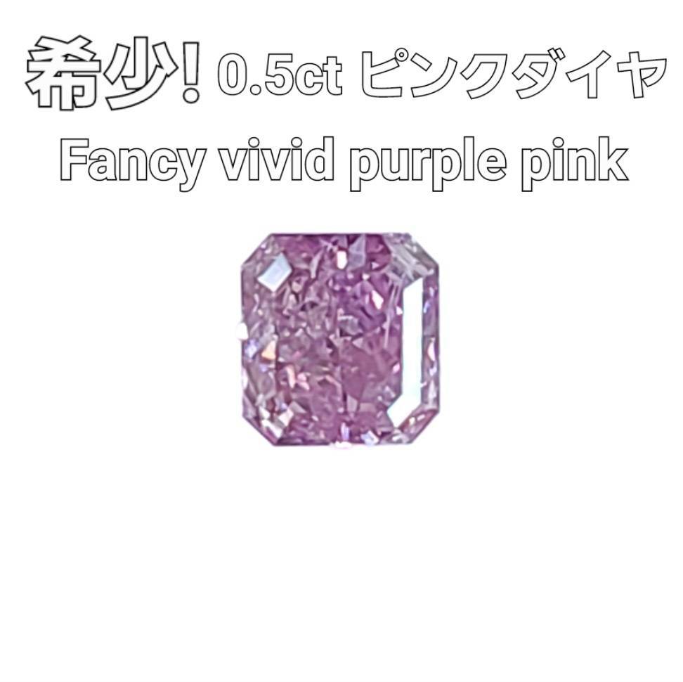 最高品質！ Fancy Vivid Purple Pink 0.51ct 天然 ダイヤモンド ルース レクタングルカット 【 中央宝石研究所 –  アメイジング工房