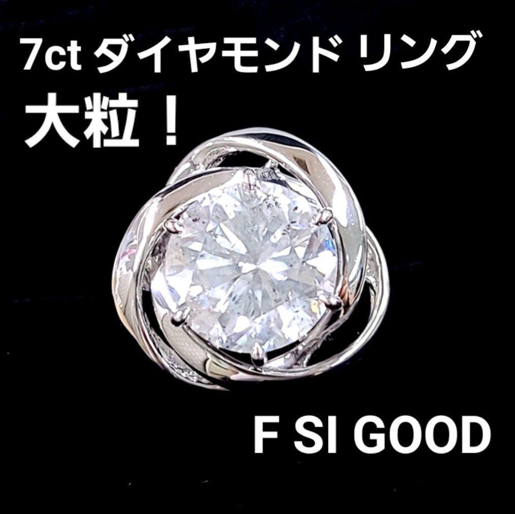 大粒！ 7ct 天然 ダイヤモンド F SI GOOD プラチナ Pt900 リング 指輪 4月誕生石 【鑑定書付】
