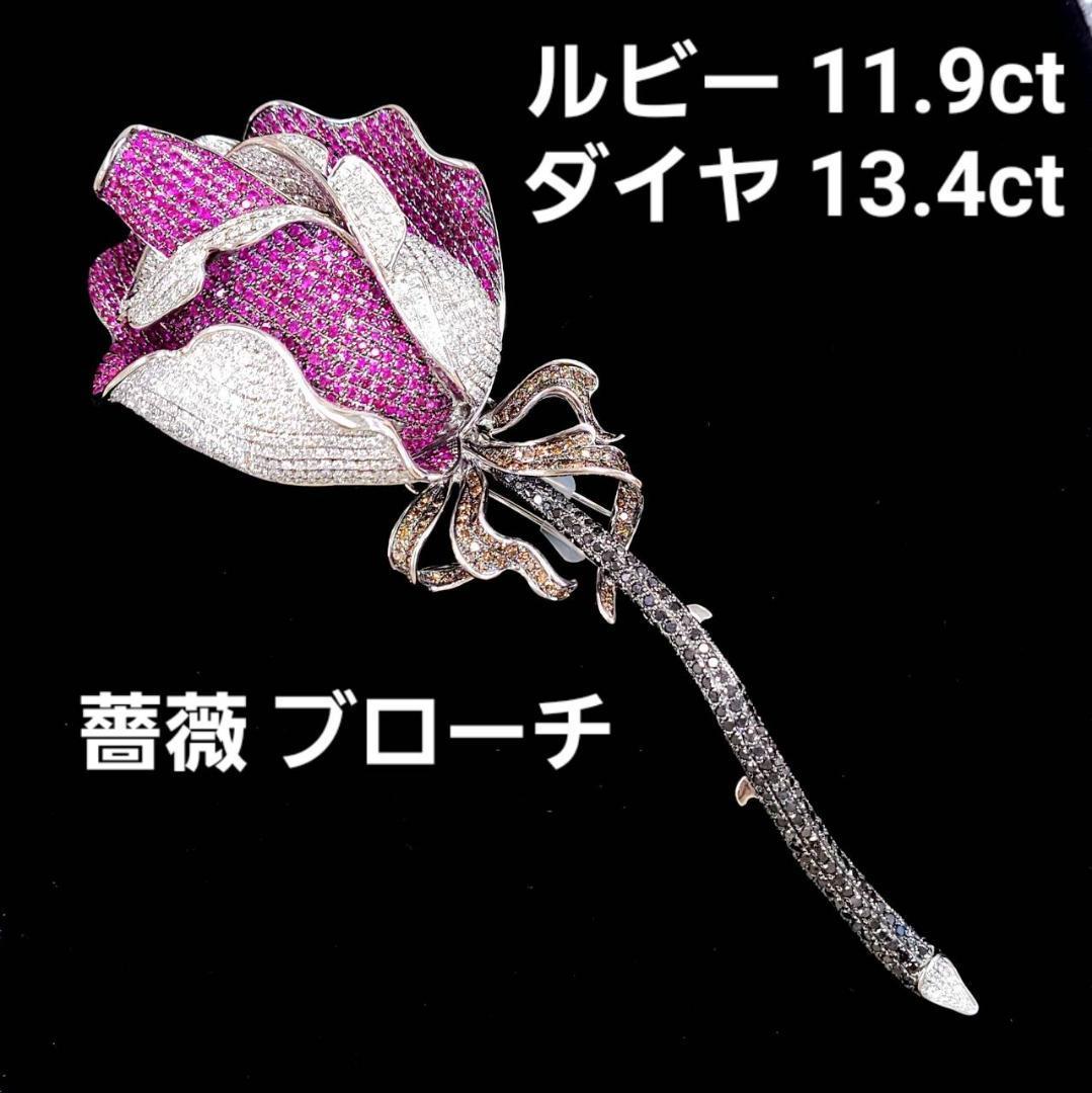 薔薇 バラ 天然 ルビー 11.9ct ダイヤモンド 13ct K18 WG ホワイト