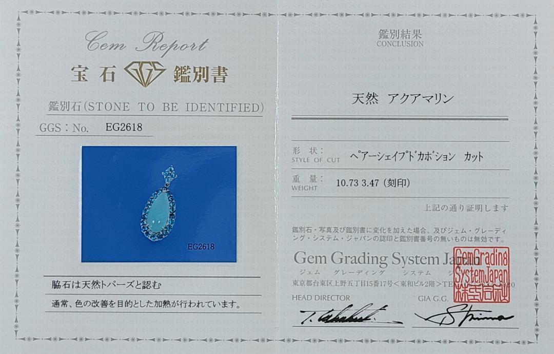 ペアシェイプ 10.73ct 天然 アクアマリン ブルートパーズ K18 ホワイトゴールド 18金 ペンダントトップ ネックレス ヘッド 3月誕生石 【鑑別書付】