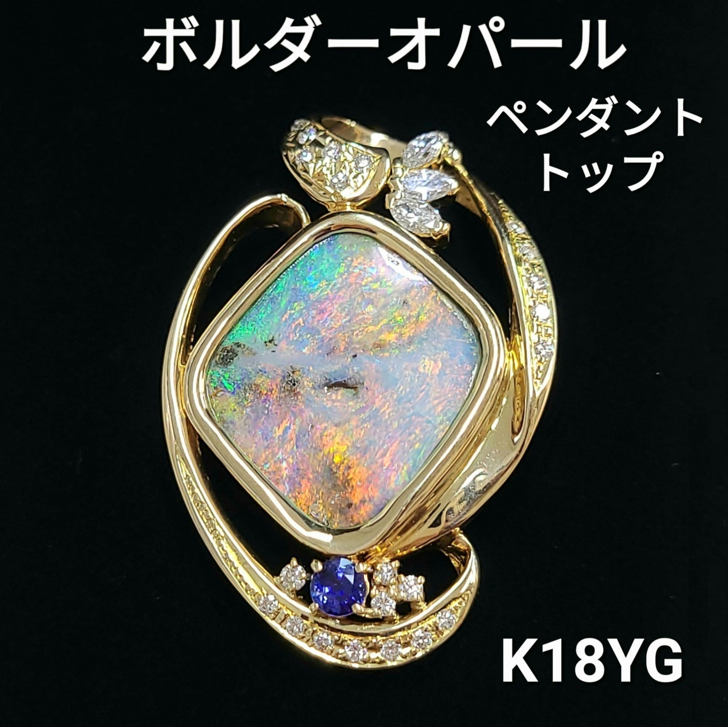 希少 オーストラリア産 ボルダーオパール 9.98ct K18 YG イエローゴールド 18金 ペンダントトップ ネックレス ヘッド 10月誕生石  【鑑別書付】