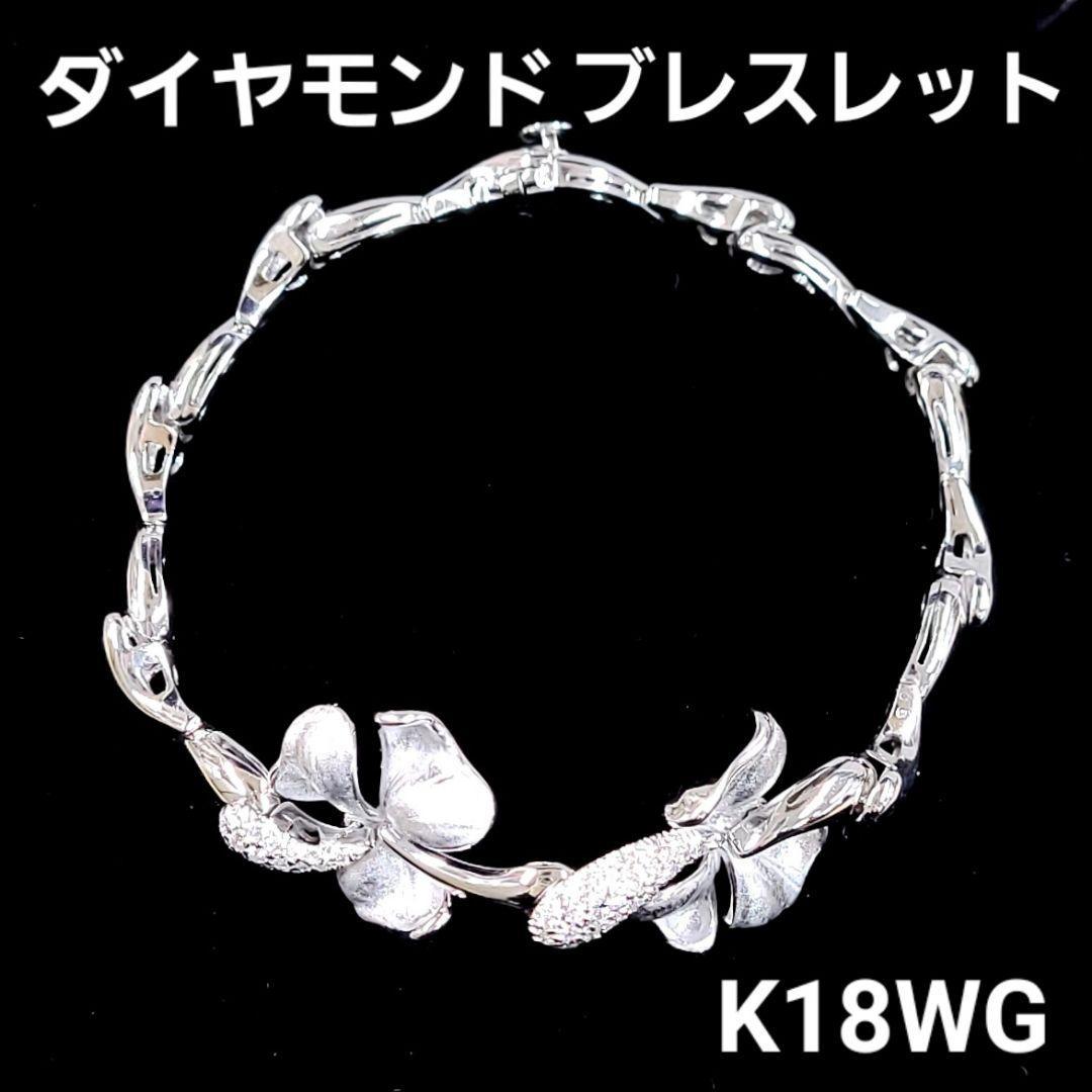 k18WG 天然ダイヤモンドブレスレット
