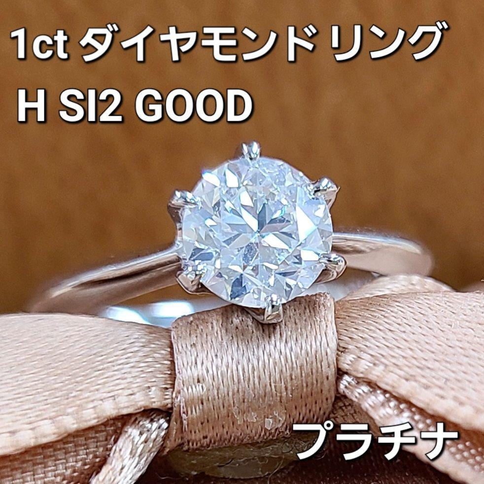 1ct 天然 ダイヤモンド H SI GOOD プラチナ Pt900 6本爪 一粒 リング ...