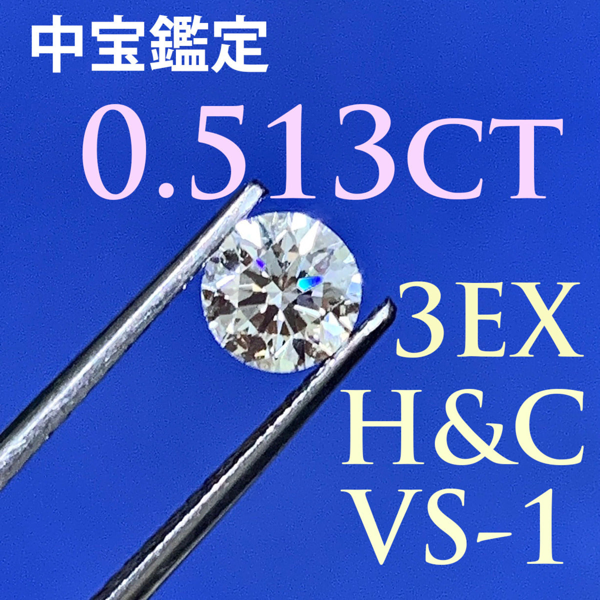 【中宝鑑定書付 】Hu0026C・0.513ct・Jカラー・VS-1・3EX 天然ダイヤモンド ルース ラウンドブリリアントカット ダイアモンド