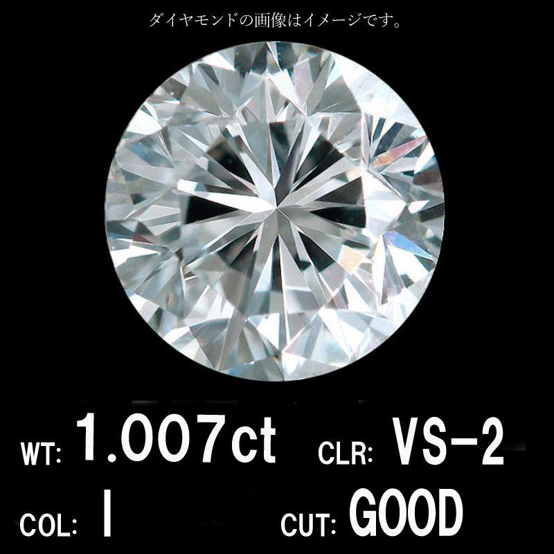 1.007ct Iカラー VS-2 GOOD 天然 ダイヤモンド ルース ラウンド