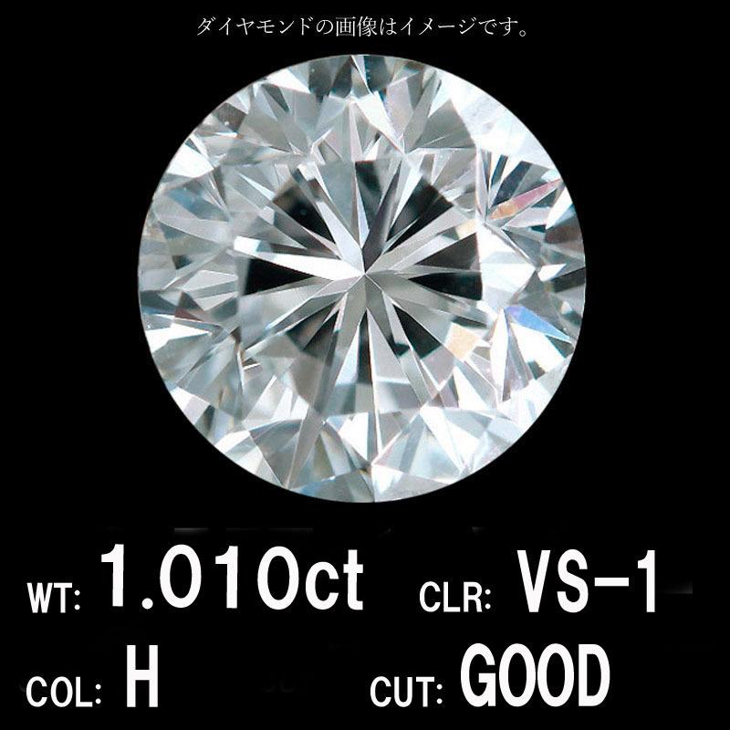 1.010ct Hカラー VS-1 GOOD 天然 ダイヤモンド ルース ラウンドブリリアントカット【中央宝石研究所鑑定】