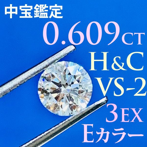 【中宝鑑定書付 】H&C・3EX・0.609ct・VS-2 ・Eカラー 天然ダイヤモンド ルース ラウンドブリリアントカット