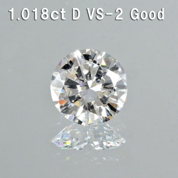 1.018ct Dカラー VS-2 GOOD 天然 ダイヤモンド ルース ラウンドブリリアントカット 【中央宝石研究所鑑定】