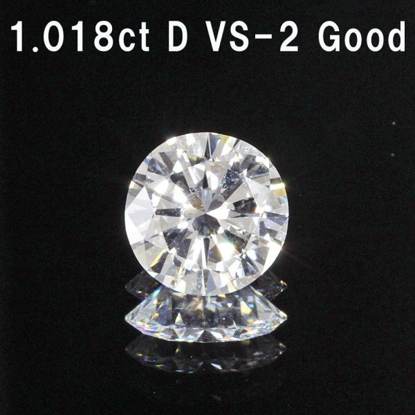 1.018ct Dカラー VS-2 GOOD 天然 ダイヤモンド ルース ラウンド