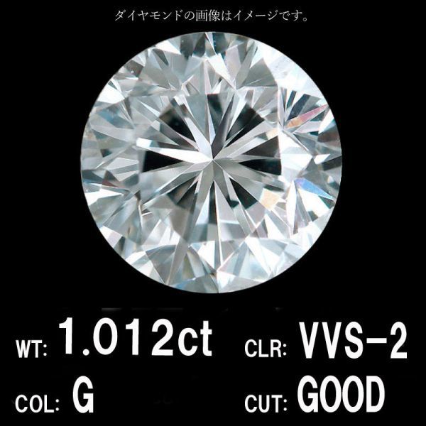 1.012ct Gカラー VVS-2 GOOD 天然 ダイヤモンド ルース ラウンド ...